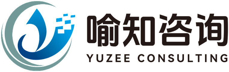 喻知咨询 YUZEE CONSULTING